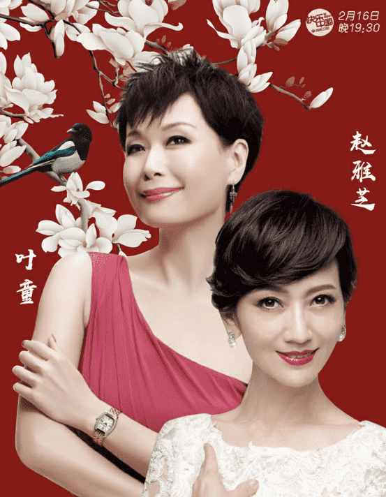 赵雅芝叶童华人春晚合体 演唱《青春修炼手册》